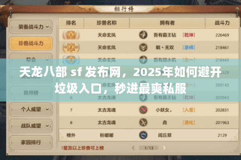 天龙八部 sf 发布网，2025年如何避开垃圾入口，秒进最爽私服