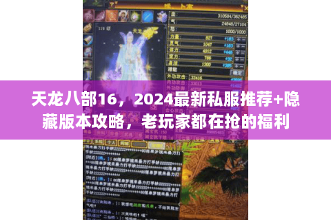 天龙八部16,2024最新私服推荐+隐藏版本攻略,老玩家都在抢的福利 天龙八部16,2024最新私服推荐+隐藏版本攻略,老玩家都在抢的福利