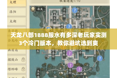 天龙八部1888服水有多深老玩家实测3个冷门版本，教你避坑选到爽