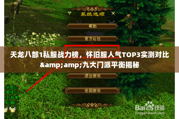 天龙八部1私服战力榜,怀旧服人气TOP3实测对比&九大门派平衡揭秘 天龙八部1私服战力榜,怀旧服人气TOP3实测对比&九大门派平衡揭秘
