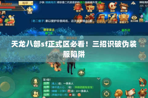 天龙八部sf正式区必看！三招识破伪装服陷阱