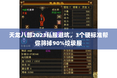 天龙八部2023私服避坑，3个硬标准帮你筛掉90%垃圾服