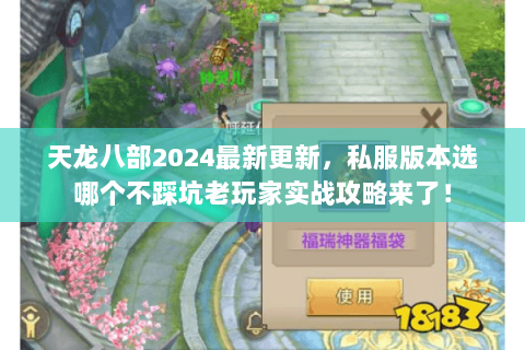 天龙八部2024最新更新，私服版本选哪个不踩坑老玩家实战攻略来了！