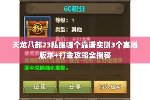 天龙八部23私服哪个靠谱实测3个高爆版本+打金攻略全揭秘 天龙八部23私服哪个靠谱实测3个高爆版本+打金攻略全揭秘