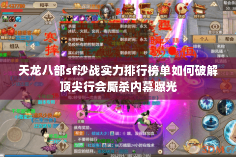 天龙八部sf沙战实力排行榜单如何破解顶尖行会厮杀内幕曝光 天龙八部sf沙战实力排行榜单如何破解顶尖行会厮杀内幕曝光