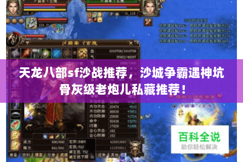天龙八部sf沙战推荐，沙城争霸遇神坑骨灰级老炮儿私藏推荐！