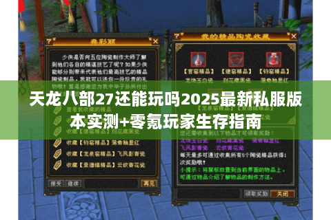 天龙八部27还能玩吗2025最新私服版本实测+零氪玩家生存指南