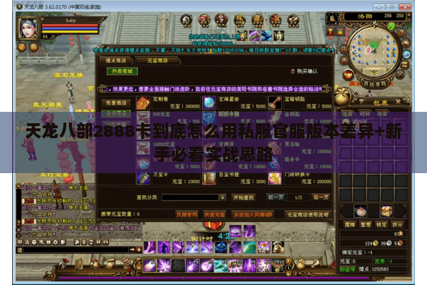 天龙八部2888卡到底怎么用私服官服版本差异+新手必看实战思路