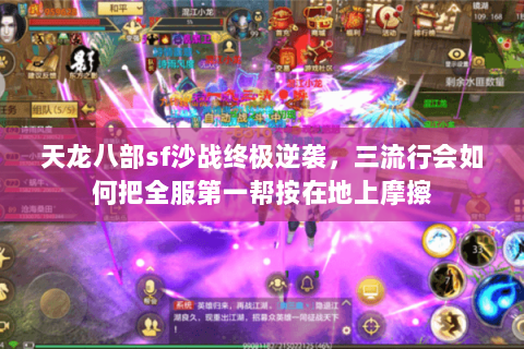 天龙八部sf沙战终极逆袭，三流行会如何把全服第一帮按在地上摩擦