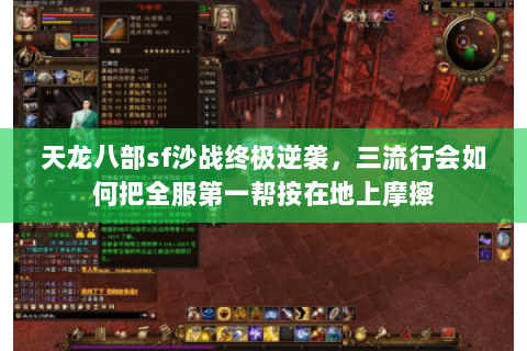 天龙八部sf沙战终极逆袭，三流行会如何把全服第一帮按在地上摩擦