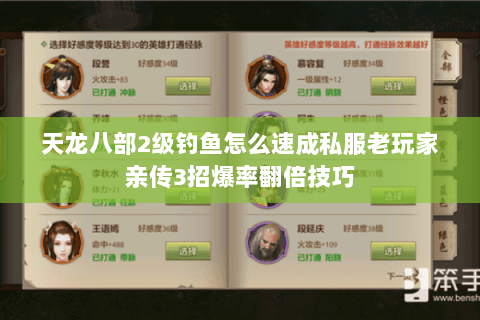 天龙八部2级钓鱼怎么速成私服老玩家亲传3招爆率翻倍技巧 天龙八部2级钓鱼怎么速成私服老玩家亲传3招爆率翻倍技巧