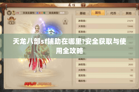 天龙八部sf辅助在哪里?安全获取与使用全攻略