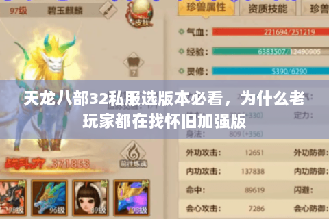 天龙八部32私服选版本必看，为什么老玩家都在找怀旧加强版