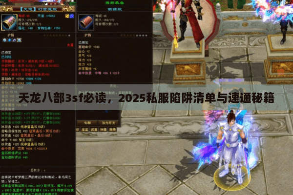 天龙八部3sf必读，2025私服陷阱清单与速通秘籍
