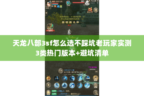 天龙八部3sf怎么选不踩坑老玩家实测3类热门版本+避坑清单