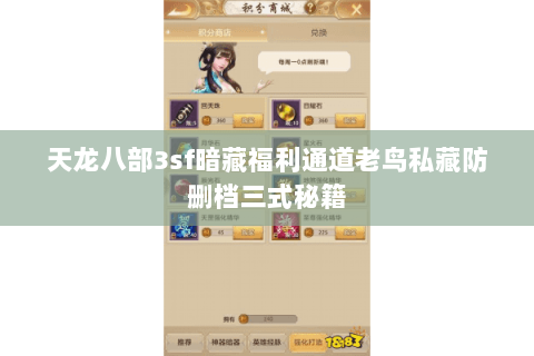 天龙八部3sf暗藏福利通道老鸟私藏防删档三式秘籍