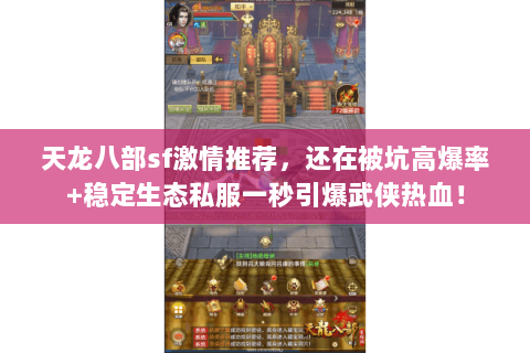 天龙八部sf激情推荐，还在被坑高爆率+稳定生态私服一秒引爆武侠热血！