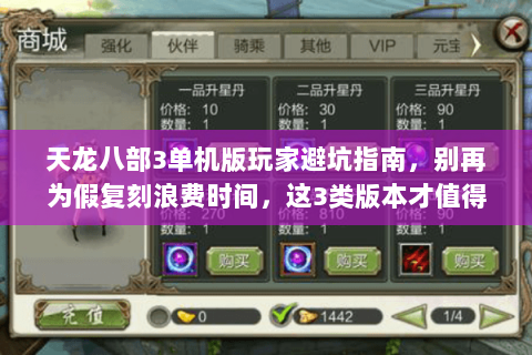 天龙八部3单机版玩家避坑指南，别再为假复刻浪费时间，这3类版本才值得玩