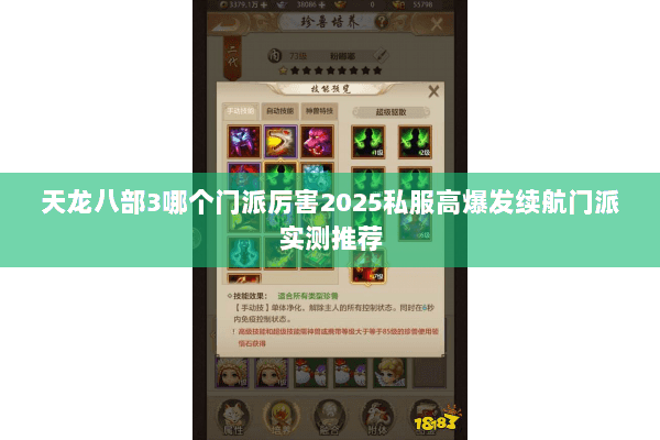 天龙八部3哪个门派厉害2025私服高爆发续航门派实测推荐