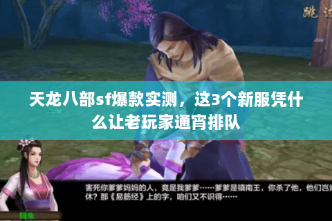 天龙八部sf爆款实测，这3个新服凭什么让老玩家通宵排队