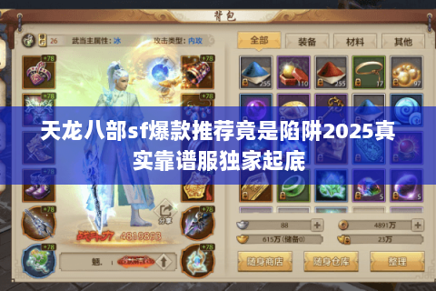 天龙八部sf爆款推荐竟是陷阱2025真实靠谱服独家起底