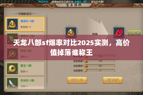 天龙八部sf爆率对比2025实测，高价值掉落谁称王