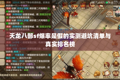 天龙八部sf爆率是假的实测避坑清单与真实排名榜