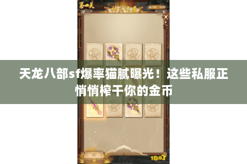 天龙八部sf爆率猫腻曝光！这些私服正悄悄榨干你的金币