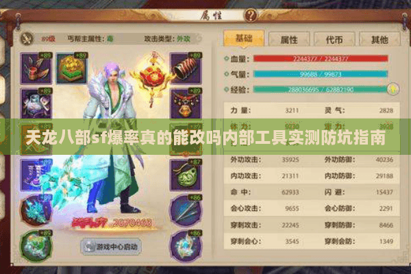 天龙八部sf爆率真的能改吗内部工具实测防坑指南