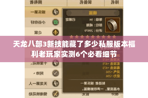 天龙八部3新技能藏了多少私服版本福利老玩家实测6个必看细节 天龙八部3新技能藏了多少私服版本福利老玩家实测6个必看细节