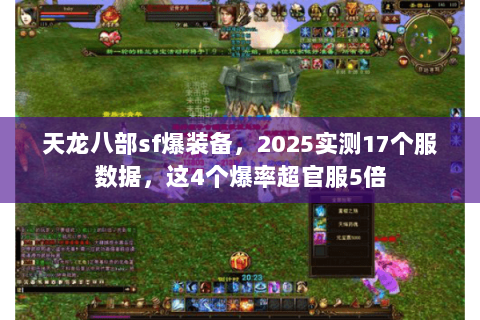 天龙八部sf爆装备，2025实测17个服数据，这4个爆率超官服5倍