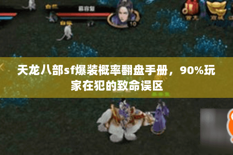 天龙八部sf爆装概率翻盘手册，90%玩家在犯的致命误区