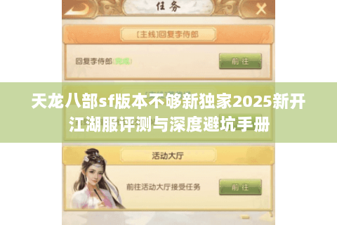 天龙八部sf版本不够新独家2025新开江湖服评测与深度避坑手册