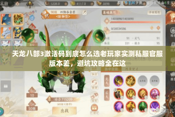 天龙八部3激活码到底怎么选老玩家实测私服官服版本差，避坑攻略全在这