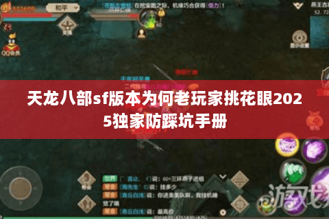 天龙八部sf版本为何老玩家挑花眼2025独家防踩坑手册