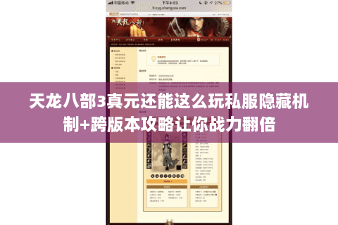 天龙八部3真元还能这么玩私服隐藏机制+跨版本攻略让你战力翻倍
