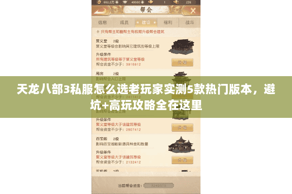 天龙八部3私服怎么选老玩家实测5款热门版本,避坑+高玩攻略全在这里 天龙八部3私服怎么选老玩家实测5款热门版本,避坑+高玩攻略全在这里