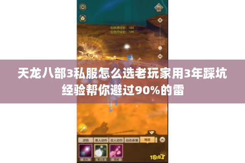 天龙八部3私服怎么选老玩家用3年踩坑经验帮你避过90%的雷