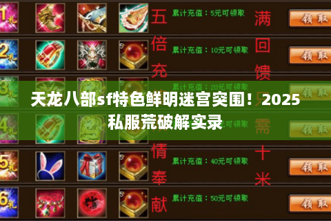 天龙八部sf特色鲜明迷宫突围！2025私服荒破解实录