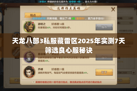 天龙八部3私服藏雷区2025年实测7天筛选良心服秘诀 天龙八部3私服藏雷区2025年实测7天筛选良心服秘诀