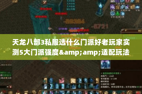 天龙八部3私服选什么门派好老玩家实测5大门派强度&amp;适配玩法全解析