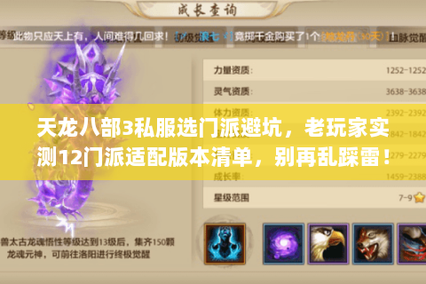 天龙八部3私服选门派避坑，老玩家实测12门派适配版本清单，别再乱踩雷！