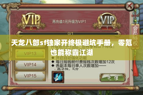 天龙八部sf独家开终极避坑手册，零氪也能称霸江湖
