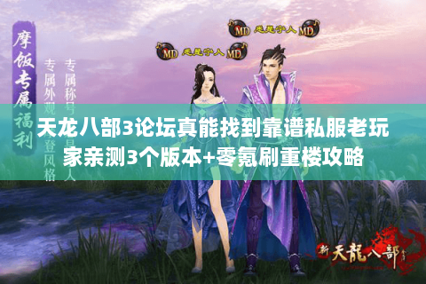 天龙八部3论坛真能找到靠谱私服老玩家亲测3个版本+零氪刷重楼攻略