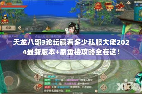 天龙八部3论坛藏着多少私服大佬2024最新版本+刷重楼攻略全在这！