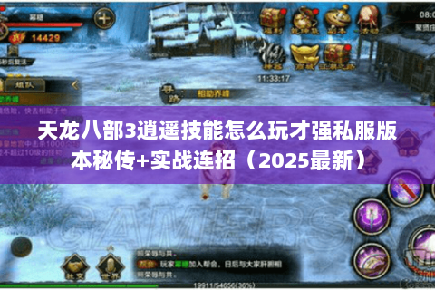 天龙八部3逍遥技能怎么玩才强私服版本秘传+实战连招（2025最新）