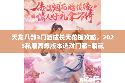 天龙八部3门派成长天花板攻略，2025私服高爆版本选对门派=躺赢