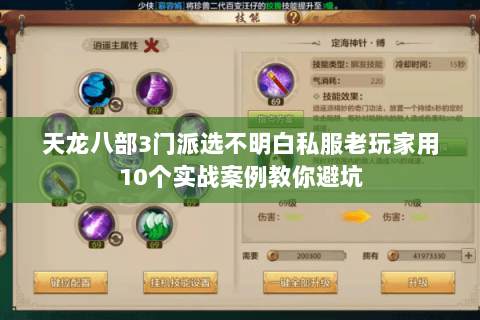 天龙八部3门派选不明白私服老玩家用10个实战案例教你避坑 天龙八部3门派选不明白私服老玩家用10个实战案例教你避坑