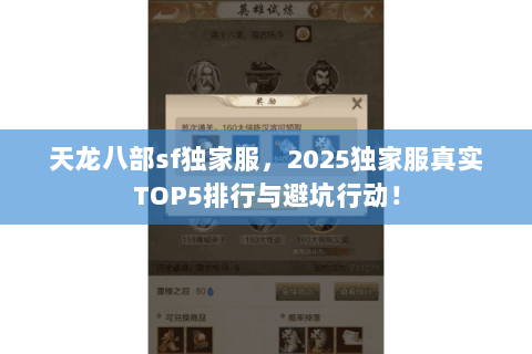 天龙八部sf独家服,2025独家服真实TOP5排行与避坑行动! 天龙八部sf独家服,2025独家服真实TOP5排行与避坑行动!