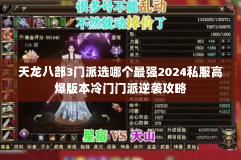天龙八部3门派选哪个最强2024私服高爆版本冷门门派逆袭攻略